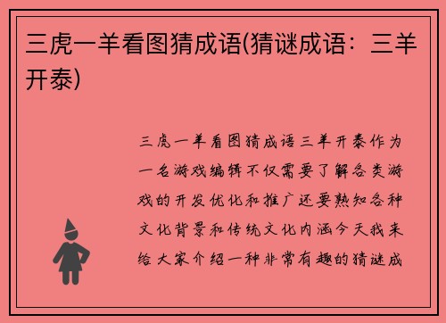 三虎一羊看图猜成语(猜谜成语：三羊开泰)