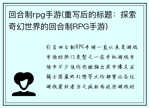 回合制rpg手游(重写后的标题：探索奇幻世界的回合制RPG手游)