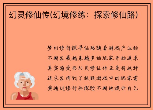 幻灵修仙传(幻境修练：探索修仙路)