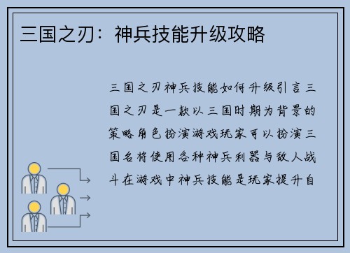 三国之刃：神兵技能升级攻略