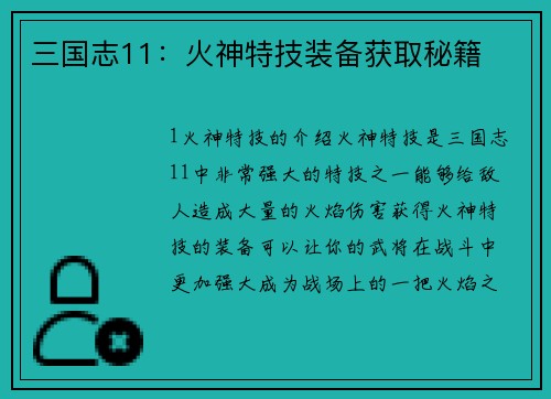 三国志11：火神特技装备获取秘籍