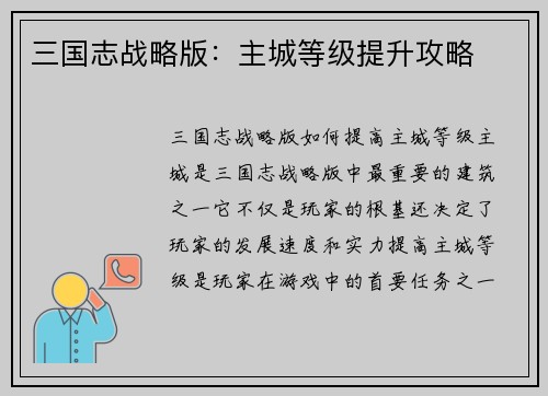 三国志战略版：主城等级提升攻略