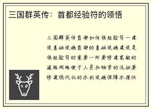 三国群英传：首都经验符的领悟